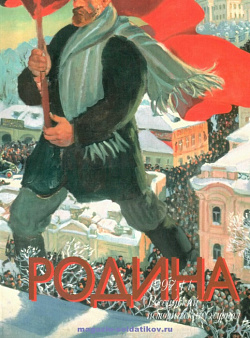 Журнал «Родина», 1997 №11