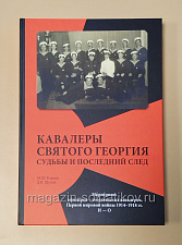 Кавалеры Святого Георгия. Судьбы и последний след (И-О) 2 том. Литература - фото