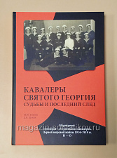 Кавалеры Святого Георгия. Судьбы и последний след (И-О) 2 том. Литература - фото