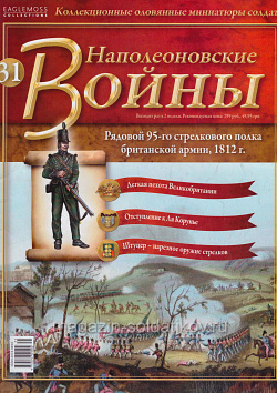 №31 Журнал - Рядовой 95-го стрелкового полка британской армии, 1812 г. (Ж-НапВ031) (Ж-НапВ031)