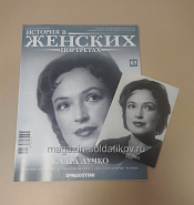 История в Женских Портретах №63 Клара Лучко - фото
