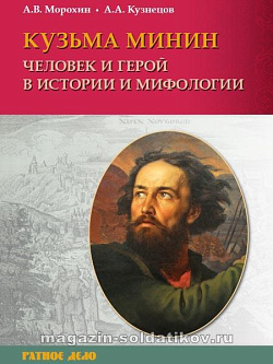 Кузьма Минин. Человек и герой в истории и мифологии. А.В. Морохин, А.А. Кузнецов