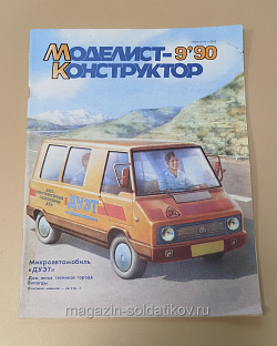 Журнал «Моделист-Конструктор» 09/90 (Q533-040) (Q533-040)