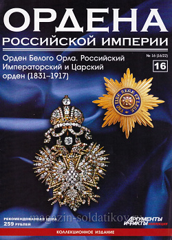 Орден Белого орла. Российский Императорский и Царский орден (1831 - 1917) (ОРИ-016) (ОРИ-016)
