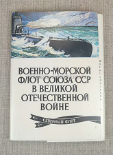 Открытки «Северный военно-морской флот в Великой отечественной войне», выпуск 10 - фото