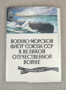 Открытки «Северный военно-морской флот в Великой отечественной войне», выпуск 10 (Q404-666) (Q404-666)