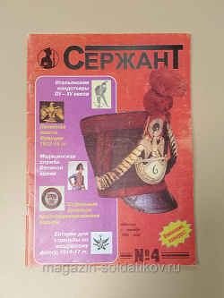 Журнал «Сержант» №04 (1997) (Q100-200) (Q100-200)