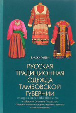 Русская традиционная одежда в Тамбовской губернии