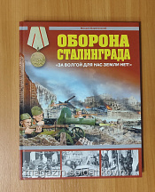 Q485-050 Книга "Оборона Сталинграда. За Волгой для нас земли нет!"