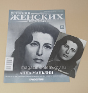История в Женских Портретах №59 Анна Маньяни - фото