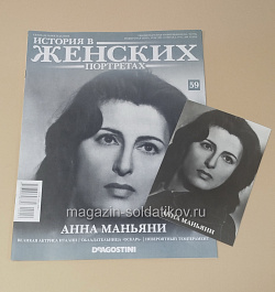 История в Женских Портретах №59 Анна Маньяни (ИЖ059) (ИЖ059)