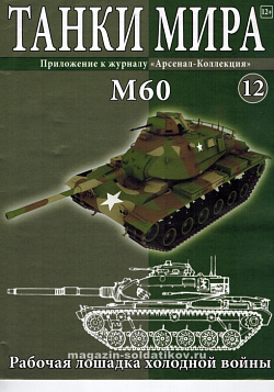 Масштабная модель в сборе и окраске M60A3 5th Infantry Division Germany (1985) (1:72), Танки мира (ТМ12) (ТМ12)