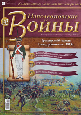 №143 Журнал - Гренадер лейб-гвардии Гренадерского полка, 1813 г - фото