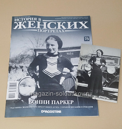 История в Женских Портретах №75 Бонни Паркер (ИЖ075) (ИЖ075)
