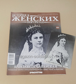 История в Женских Портретах №40 Елизавета Баварская (ИЖ040) (ИЖ040)