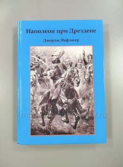 Наполеон при Дрездене, Джордж Нафзигер (Q333-062) (Q333-062 )