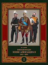 Военный мундир эпохи Александра II 1862-1881 В 2 томах: Т I (небольшой дефект обложки). Литература - фото