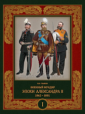 Военный мундир эпохи Александра II 1862-1881 В 2 томах: Т I (небольшой дефект обложки)