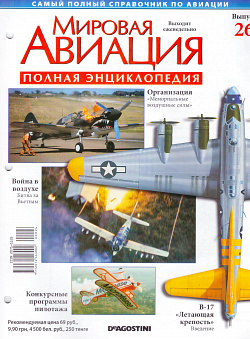 Мировая авиация. Полная энциклопедия. Выпуск 26, 2009 (МА-026) (МА-026)