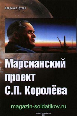 Марсианский проект С.П. Королева. изд. 2-е
