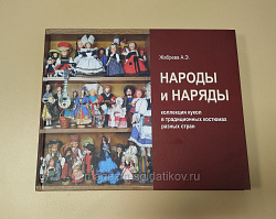 Народы и наряды: коллекция кукол в традиционных костюмах разных стран, Жабрева А.Э. (VIL012) (VIL012 )