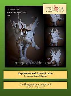 Сборная миниатюра из смолы Карфагенский боевой слон, 54 мм, TRILOKA miniatures (TLK-54-020) (TLK-54-020)