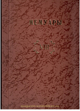 Библиотека французских мемуаров. Пиренейская война 1807-1814 гг. (том VIII) - фото