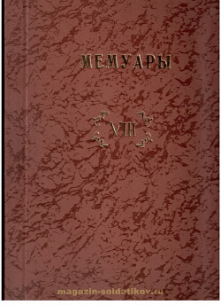Библиотека французских мемуаров. Пиренейская война 1807-1814 гг. (том VIII)