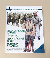 Букинистика Итальянская армия 1940-1943. Европейский театр военных действий - фото