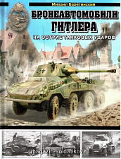 Бронеавтомобили Гитлера. На острие танковых ударов - фото