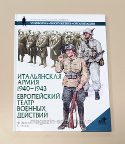 Букинистика Итальянская армия 1940-1943. Европейский театр военных действий (Q540-1061) (Q540-1061)