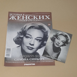 История в Женских Портретах №56 Симона Синьоре (ИЖ056) (ИЖ056)