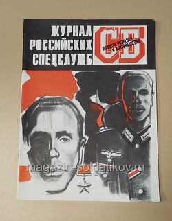 Журнал российских спецслужб (485-085) (485-085)