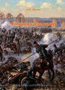 Сборник статей, выпуск 2, А.И.Попов