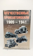 Отечественные бронеавтомобили 1905-1941 гг., Павлов Михаил - фото