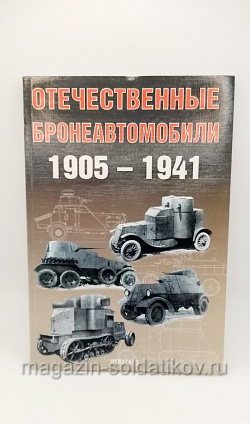 Отечественные бронеавтомобили 1905-1941 гг., Павлов Михаил
