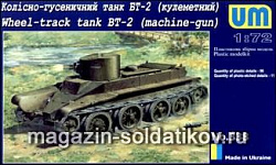 Сборная модель из пластика Советский пулеметный танк БТ-2 UM-technics (1/72)
