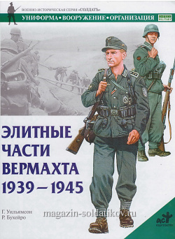 Элитные части вермахта 1939-1945. Уильямсон Г., серия «СОЛДАТЪ»