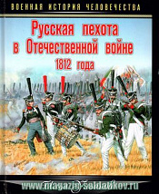 Русская пехота в Отечественной войне 1812 года. Литература - фото