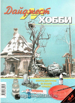 М-Хобби Журнал Дайджест М-Хобби №2/2004 Цейхгауз