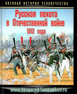 Русская пехота в Отечественной войне 1812 года