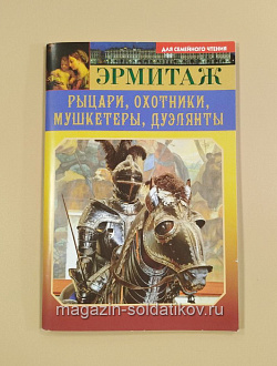 Эрмитаж. Рыцари, охотники, мушкетеры, дуэлянты - для семейного чтения (VIL001) (VIL001)