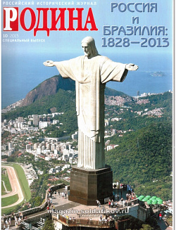 Журнал «Родина», 10 2013
