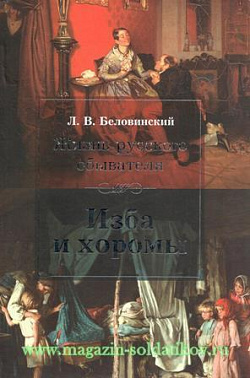 Жизнь русского обывателя. Изба и хоромы