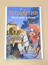 Букинистика ВИЗАНТИЯ. Последние рубежи - фото