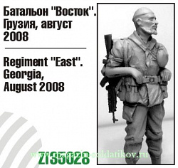 Сборная миниатюра из смолы Батальон «Восток». Грузия, август 2008, 1:35, Zebrano
