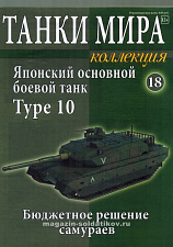 ТМК18 Японский основной танк Type 10 (1:72), Танки мира 