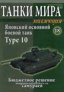 Масштабная модель в сборе и окраске Японский основной танк Type 10 (1:72), Танки мира (ТМК18) (ТМК18)