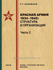 Красная армия 1934-1945: структура и организация. Справочник. Часть 2 - фото