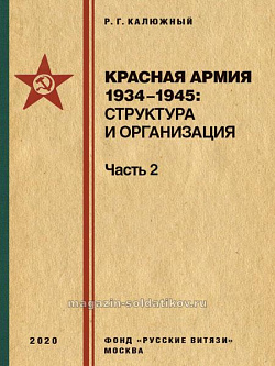 Красная армия 1934-1945: структура и организация. Справочник. Часть 2